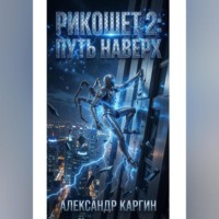 Александр Федорович Каргин. РИКОШЕТ 2 ПУТЬ НАВЕРХ