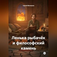 Сергей Иванович Мелешков. Ленька рыбачёк и философский камень