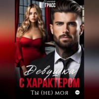 . Девушка с характером. Ты (не) моя