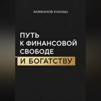 . Путь к финансовой свободе и богатству