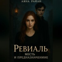 . Ревиаль. Месть и предназначение