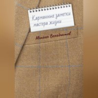 Михаил Венедиктов. Карманные заметки мастера жизни