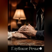 Сергей Стариди. Глубокое Речье