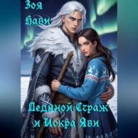 Зоя Нави. Ледяной Страж и Искра Яви