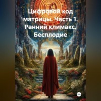 . Цифровой код матрицы. Часть 1. Ранний климакс.Бесплодие