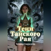 Татьяна Николаевна Гаврилина. Тени тайского рая