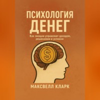 . Психология денег. Как эмоции управляют доходом, решениями и успехом