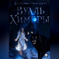 Екатерина Свеженцева. Вуаль Химеры
