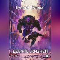 Елена Юлова. Девять жизней