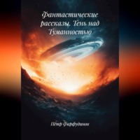 Пётр Фарфудинов. Фантастические рассказы Тень над Туманностью