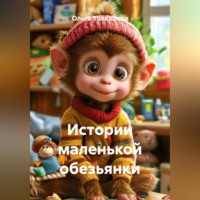 . Истории маленькой обезьянки