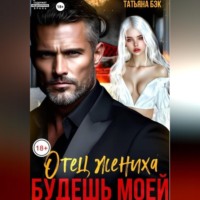 . Отец жениха. Будешь моей