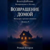 Роман Егоров. «Возвращение домой»