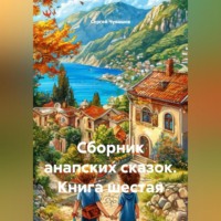 Сергей Чувашов. Сборник анапских сказок. Книга шестая