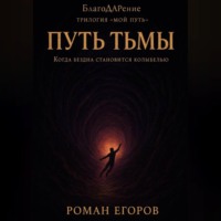 Роман Егоров. «Путь Тьмы»