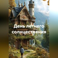 Ольга Ростова. День летнего солнцестояния