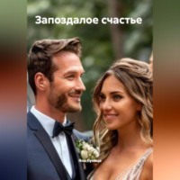 Яна Куница. Запоздалое счастье