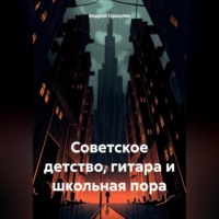 Андрей Валентинович Оршуляк. Советское детство, гитара и школьная пора