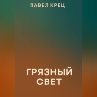 Павел Крец. Грязный свет