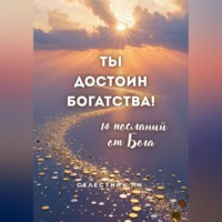 Селестина Ли. Ты достоин богатства. 14 посланий от Бога