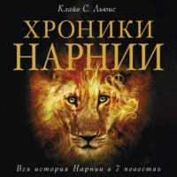 Клайв Стейплз Льюис. Хроники Нарнии