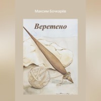 Максим Владимирович Бочкарев. Веретено