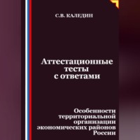 Сергей Каледин. Аттестационные тесты с ответами. Особенности территориальной организации экономических районов России