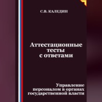 Сергей Каледин. Аттестационные тесты с ответами. Управление персоналом в органах государственной власти