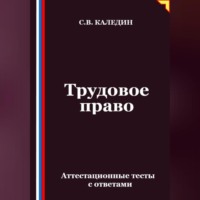 Сергей Каледин. Трудовое право. Аттестационные тесты с ответами