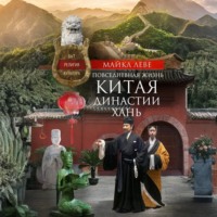 Майкл Лёве. Повседневная жизнь Китая династии Хань. Быт, религия, культура
