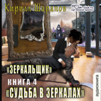 Кирилл Шарапов. Судьба в зеркалах