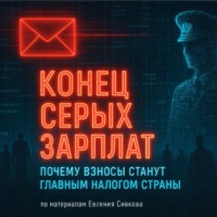 Евгений Владимирович Сивков. Страховые взносы 2026: скрытый налог, который ударит по всем