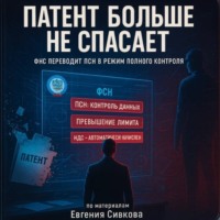 Евгений Владимирович Сивков. Патент 2026: Конец эпохи. Почему ПСН больше не спасает бизнес