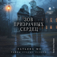 . Зов призрачных сердец