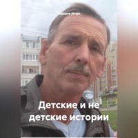 . Детские и не детские истории