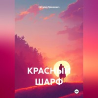 . Красный шарф