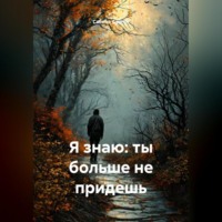 Сабина Сайгун. Я знаю: ты больше не придешь