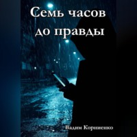 . Семь часов до правды