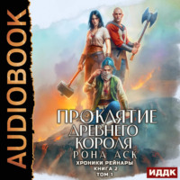 . Хроники Рейнары. Книга 2. Проклятие Древнего короля. Том 1