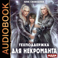 Елена Свободная. Техподдержка. Книга 2. Техподдержка для некроманта