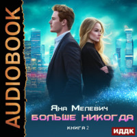 Яна Мелевич. Больше никогда. Книга 2