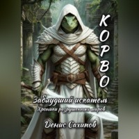 Денис Сахипов. Корво. Заблудший искатель