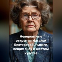 Сергей Чувашов. Невероятные открытия Натальи Бехтеревой о мозге, вещих снах и шестом чувстве