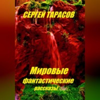 . Мировые фантастические рассказы