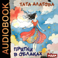 . Прятки в облаках