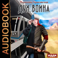 Марианна Красовская. Дух воина