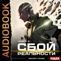 Михаил Попов. Сбой реальности. Книга 3