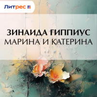 . Марина и Катерина