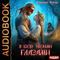 Александра Неярова. Я буду твоими глазами