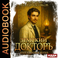 Андрей Посняков. Земский докторъ. Книга 1. Новая жизнь